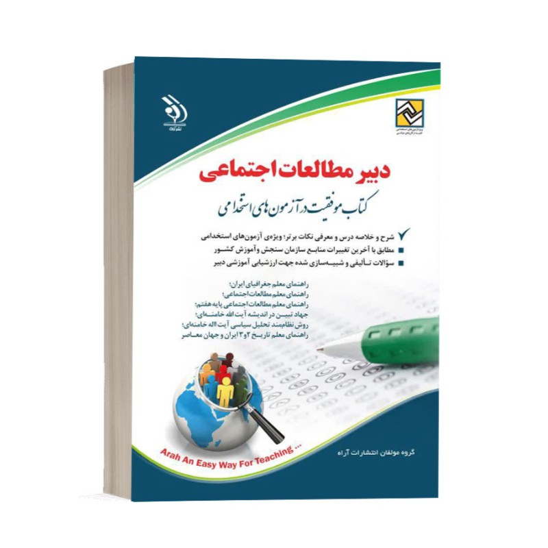 کتاب استخدامی دبیر مطالعات اجتماعی انتشارات آراه
