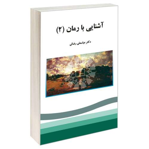آشنایی با رمان (2) نشر سمت (16126)