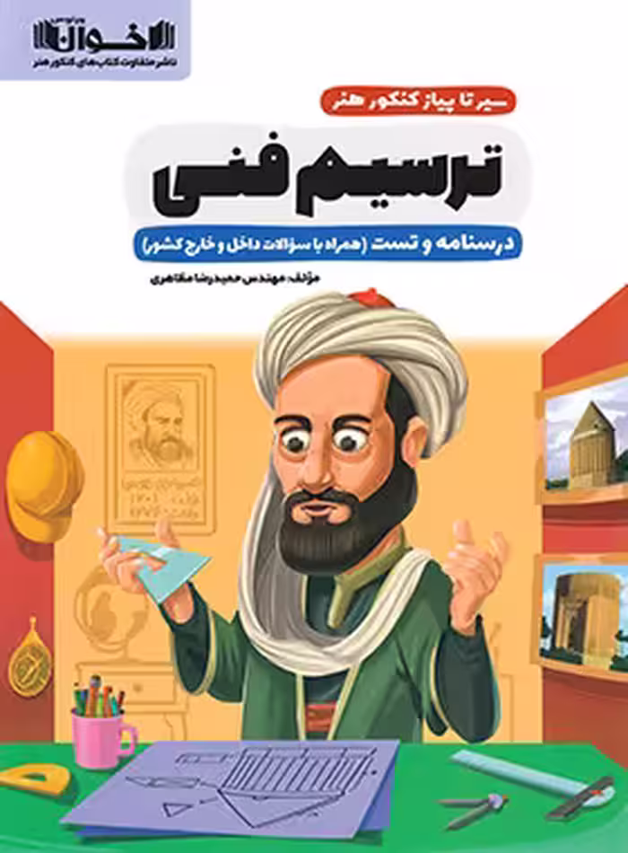 سیرتاپیاز ترسیم فنی اخوان - چی بخونم