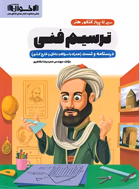 سیرتاپیاز ترسیم فنی اخوان - چی بخونم