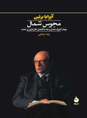 مجوس شمال - اثر آیزایا برلین - انتشارات ماهی - چی بخونم