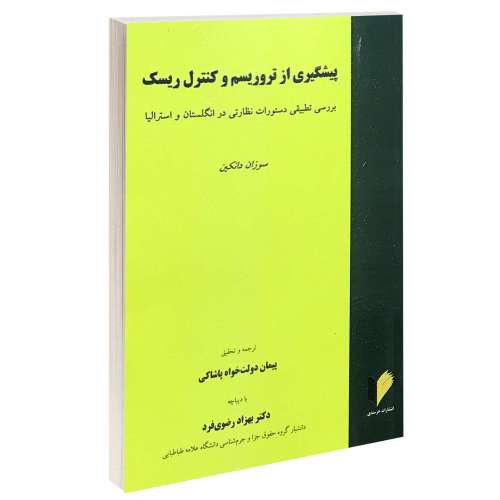 پیشگیری از تروریسم و کنترل ریسک نشر خرسندی (13409)