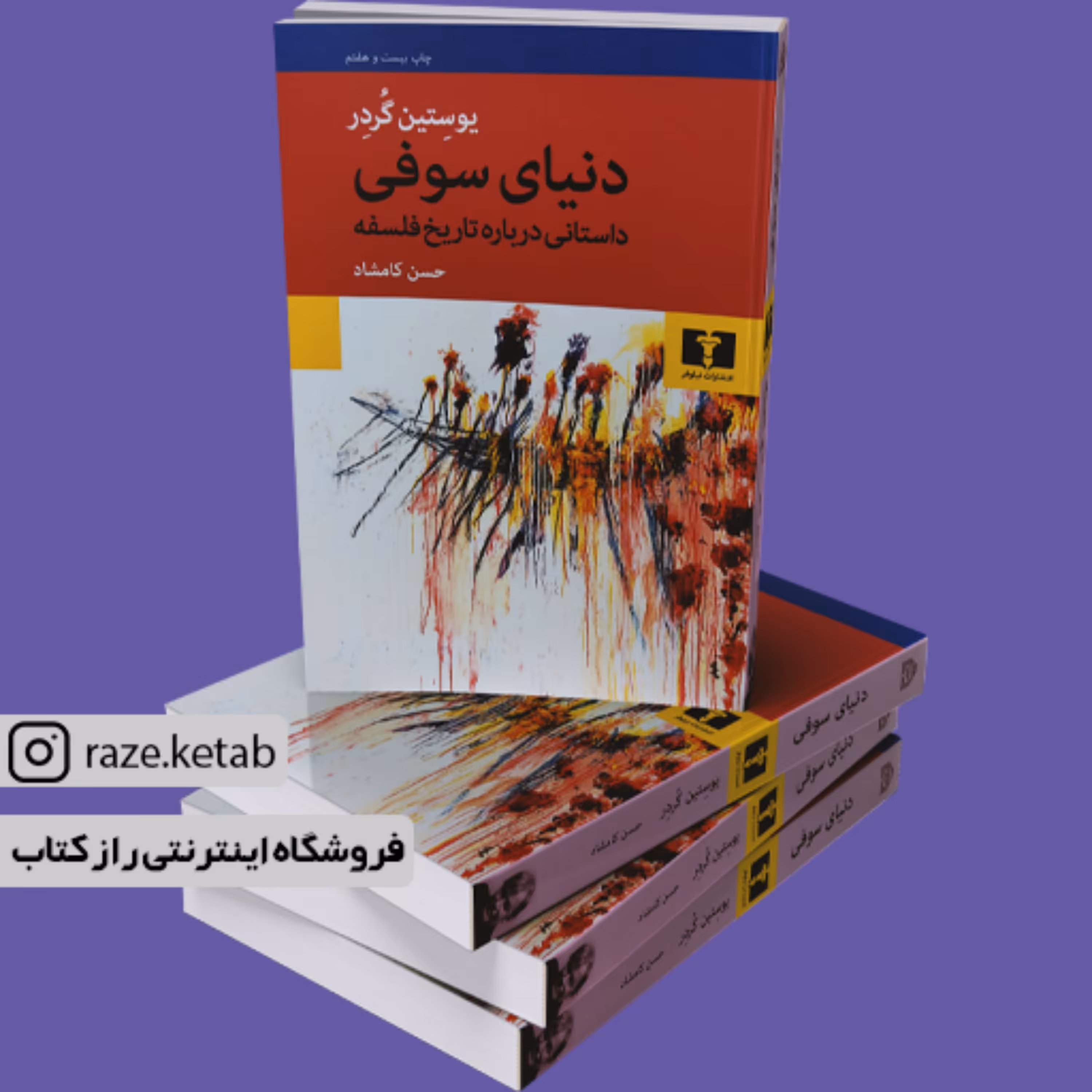 کتاب دنیای سوفی ( یوستین گوردر ) ( انتشارات نیلوفر )