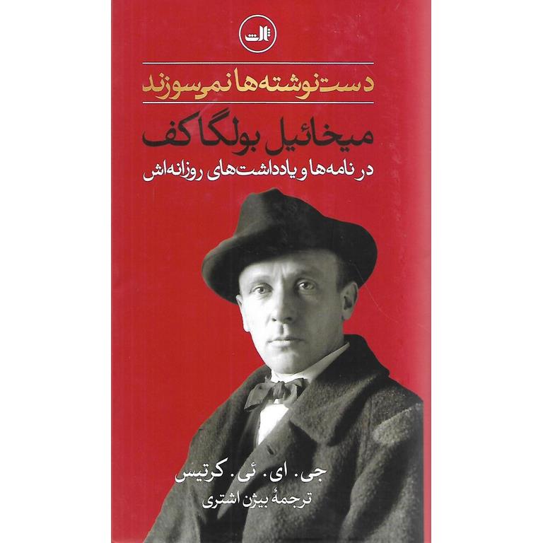 دست نوشته ها نمی سوزند (میخائیل بولگاکف در نامه ها و یادداشت های روزانه اش)