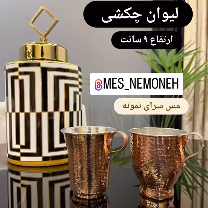 لیوان خمره ای( سمت راست) ارتفاع 9 سانت