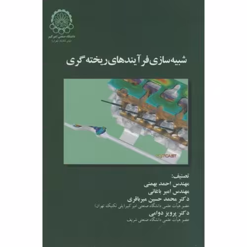 کتاب شبیه سازی فرآیندهای ریخته گری