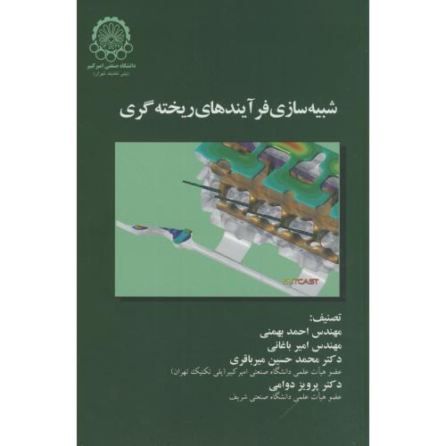 کتاب شبیه سازی فرآیندهای ریخته گری