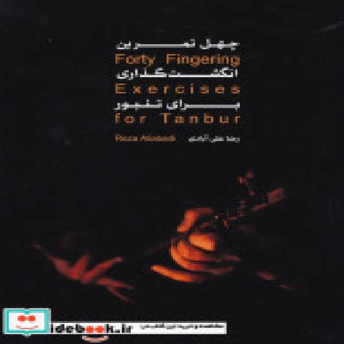 قیمت و خرید کتاب چهل تمرین انگشت گذاری برای تنبور | ایده بوک