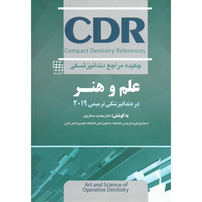 CDR علم و هنر در دندانپزشکی ترمیمی ۲۰۱۹