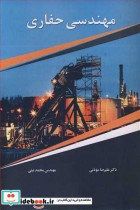 قیمت و خرید کتاب مهندسی حفاری اثر دکتر علیرضا موذنی و مهندس محمد نبئی | ایده بوک