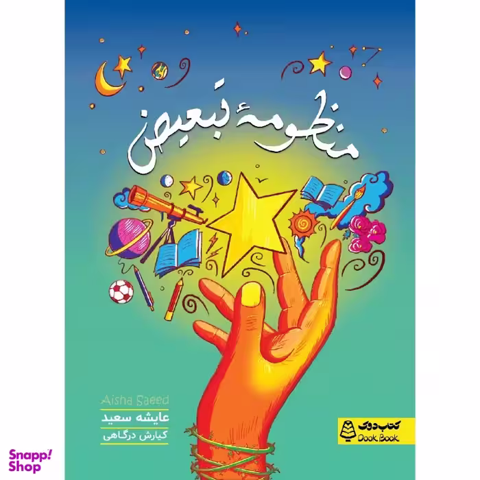 کتاب منظومه تبعیض، کتاب دوک، اثر عایشه سعید انتشارات مشاوران آموزش
