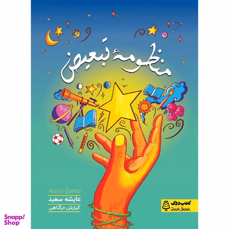 کتاب منظومه تبعیض، کتاب دوک، اثر عایشه سعید انتشارات مشاوران آموزش