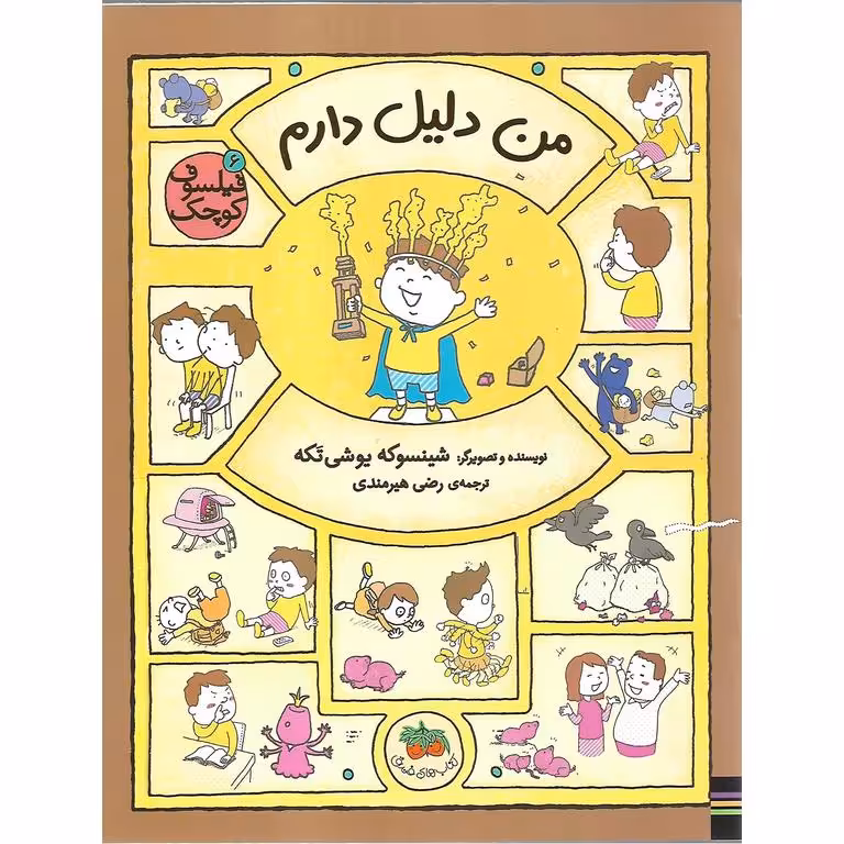فیلسوف کوچک 6: من دلیل دارم