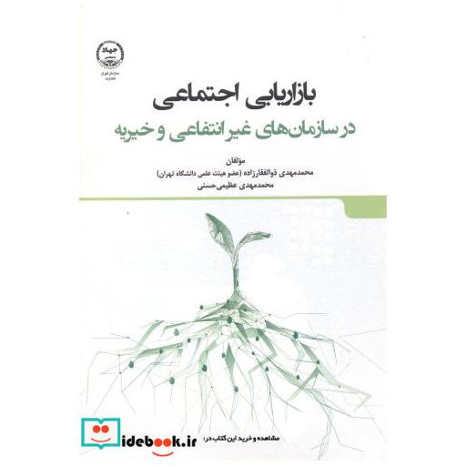 بازاریابی اجتماعی در سازمان های غیرانتفاعی و خیریه