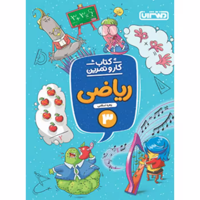 کتاب کارو تمرین ریاضی سوم دبستان منتشران
