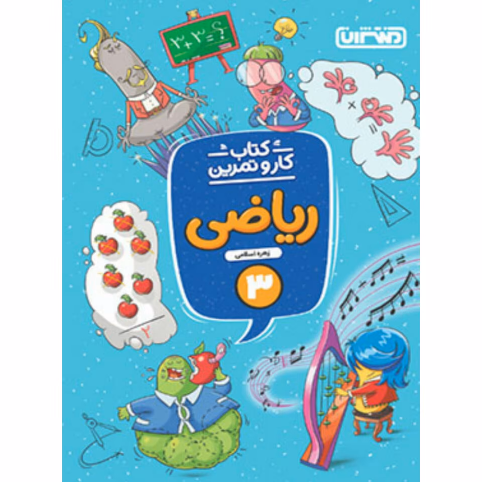 کتاب کارو تمرین ریاضی سوم دبستان منتشران