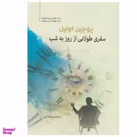 کتاب سفری طولانی از روز به شب اثر یوجین اونیل انتشارات سبزان