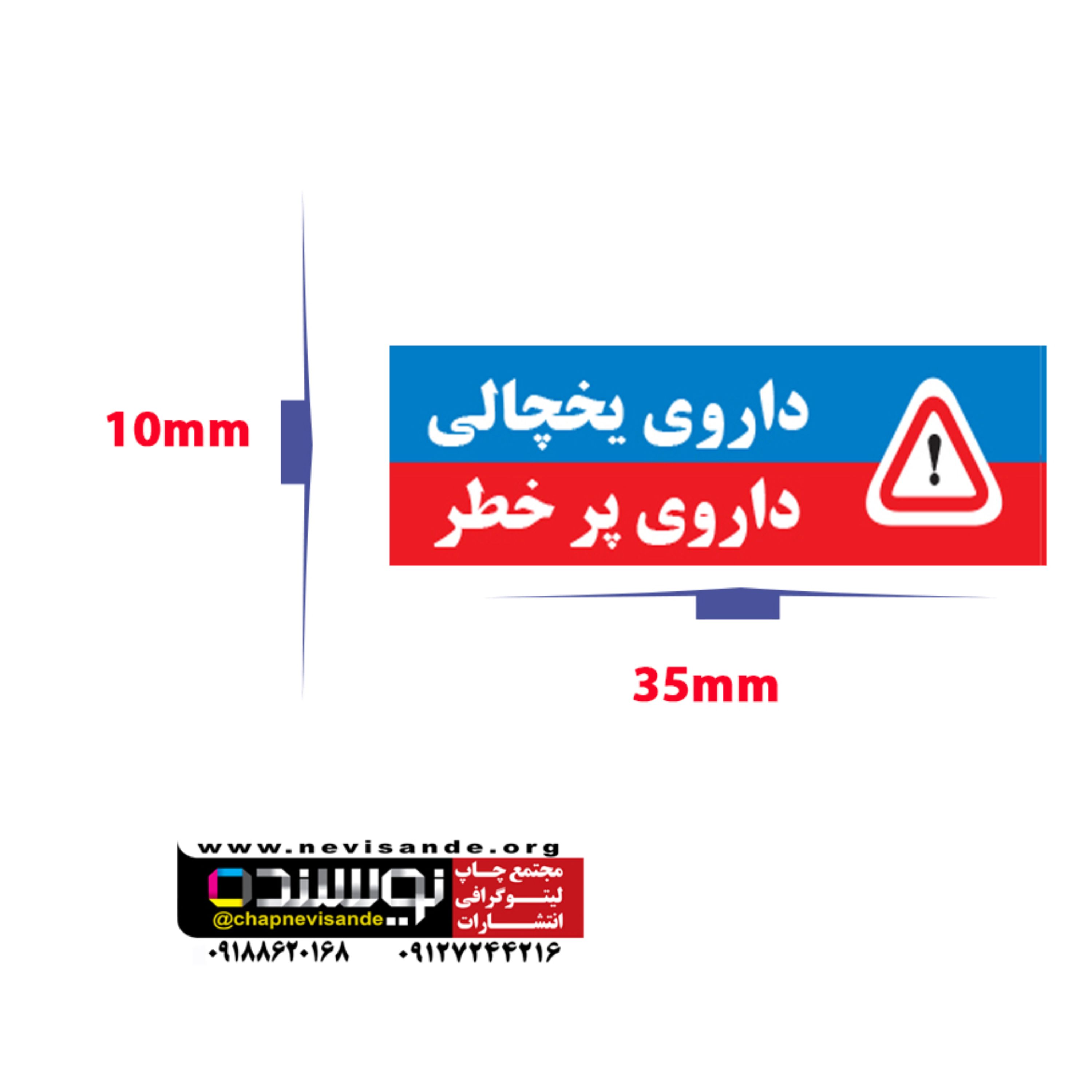 برچسب داروی یخچالی و پرخطر مستطیلی 3.5 در 1 سانتی متر