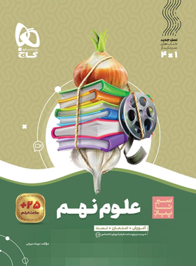 سیرتاپیاز علوم نهم گاج | چی بخونم