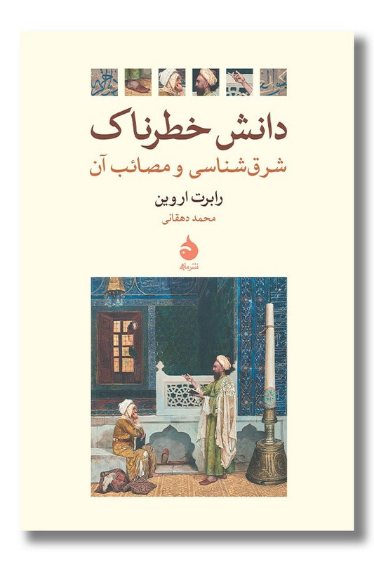 کتاب دانش خطرناک شرق شناسی و مصائب آن