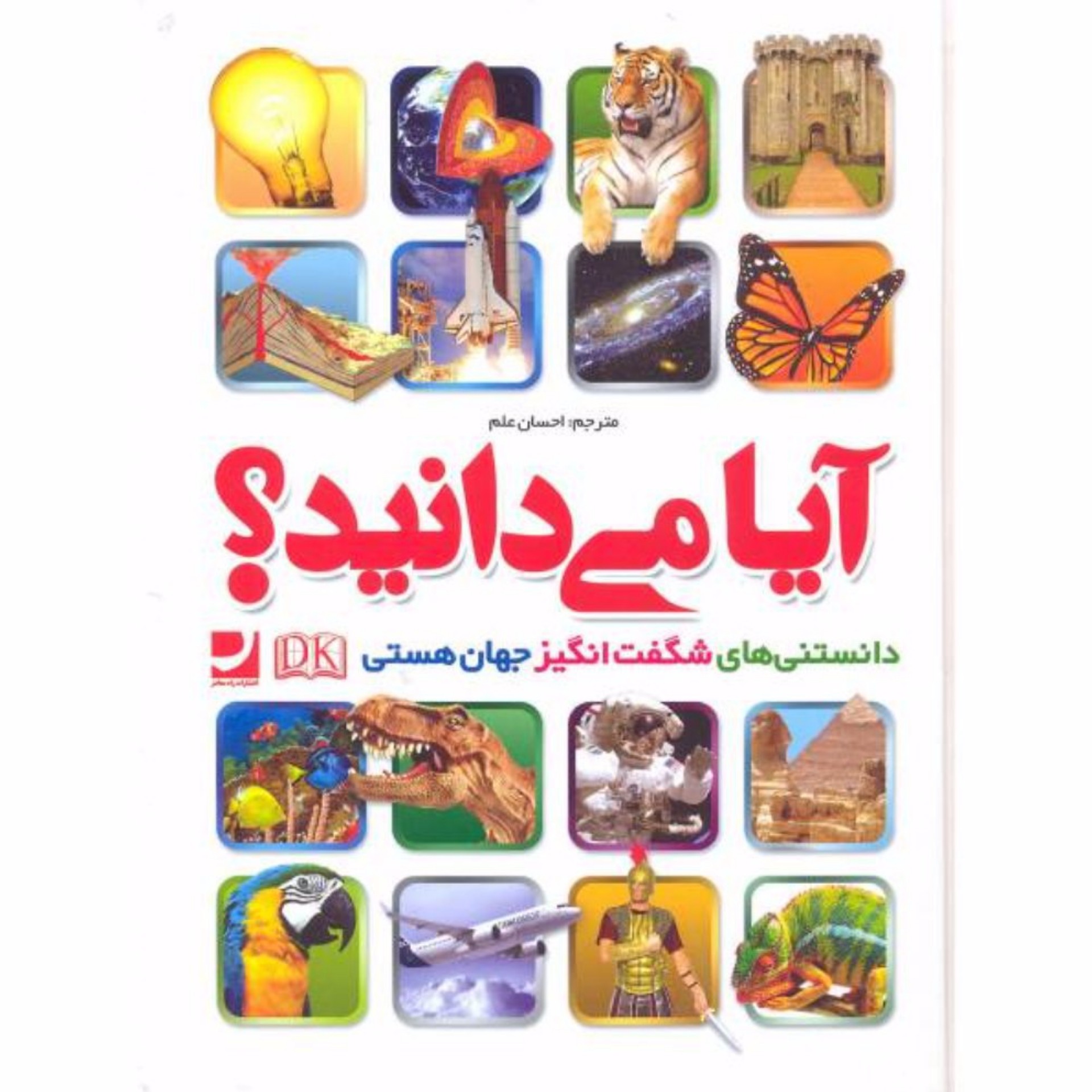 کتاب علمی آیا می دانید دانستنی های شگفت انگیز انتشارات راه معاصر 