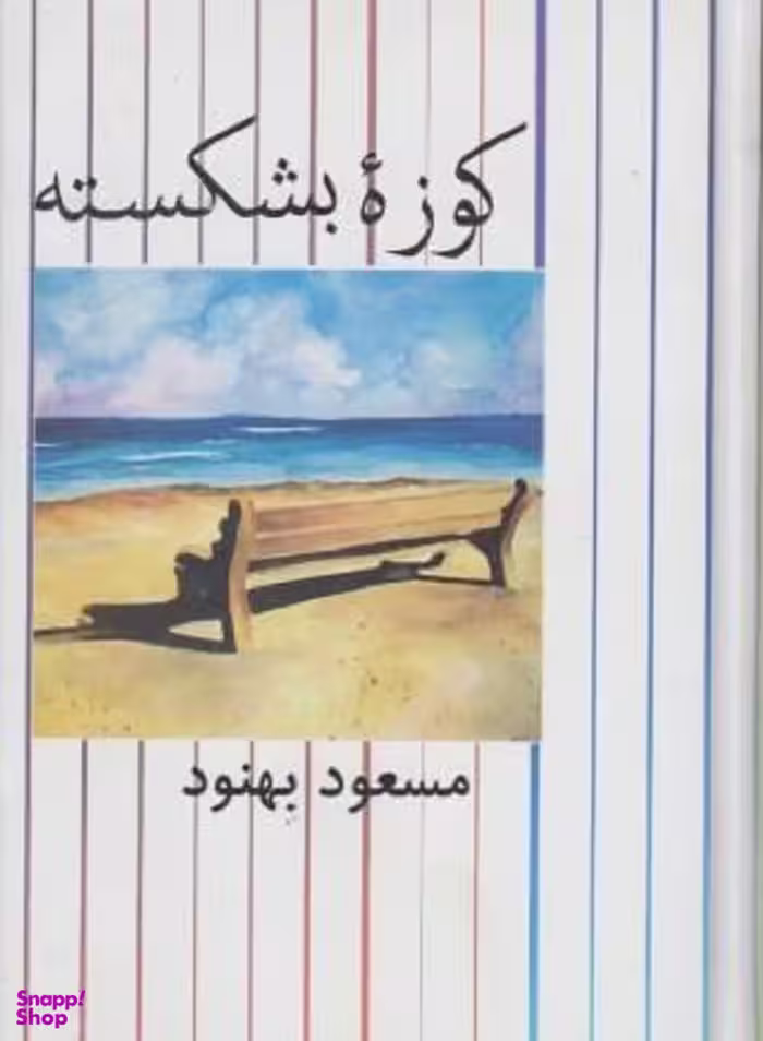 کوزه بشکسته
