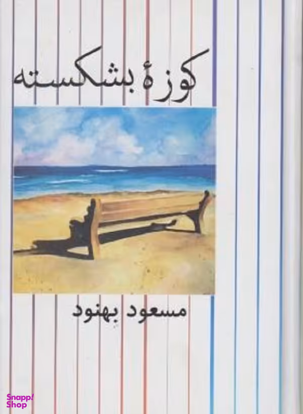 کوزه بشکسته