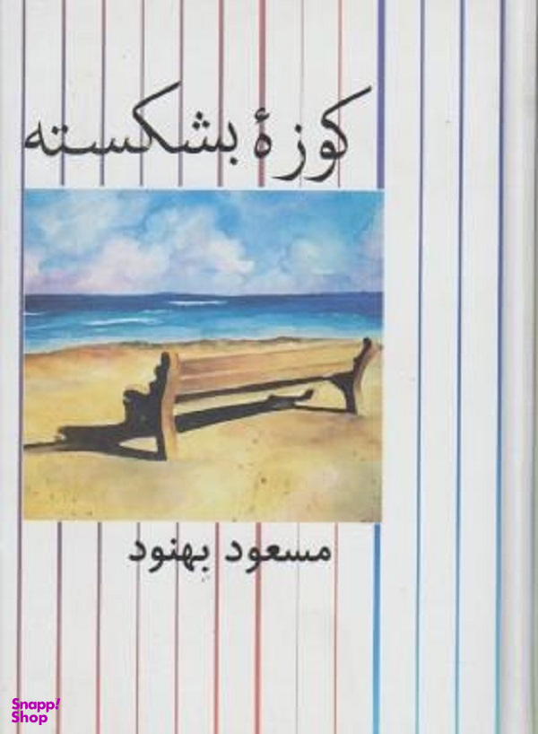 کوزه بشکسته
