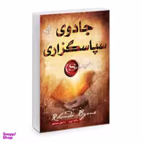 کتاب جادوی سپاسگزاری اثر راندا برن نشر ندای معاصر