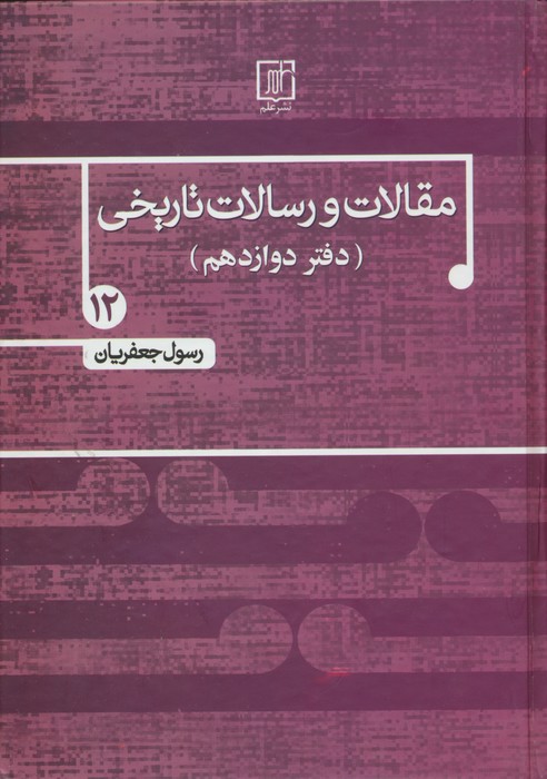 مقالات و رسالات تاریخی12 (دفتر دوازدهم) - ناشربوک | خرید آنلاین کتاب