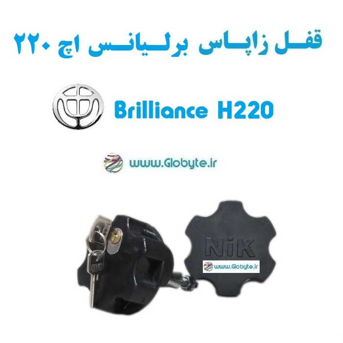 قفل زاپاس بند ضدسرقت  لاستیک برلیانس اچ 220  Brilliance H220