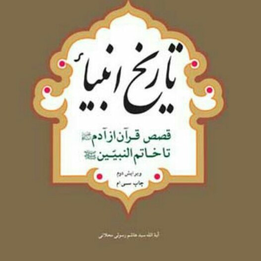 تاریخ انبیاء قصص قرآن از آدم تا خاتم النبیین رسولی محلاتی نشر بوستان کتاب