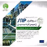 نرم افزار SAP زیر ذره بین جلد 2 (طراحی سازه های حائل و سازه های خاص صنایع پتروشیمی و نفتی)