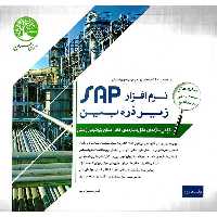 نرم افزار SAP زیر ذره بین جلد 2 (طراحی سازه های حائل و سازه های خاص صنایع پتروشیمی و نفتی)