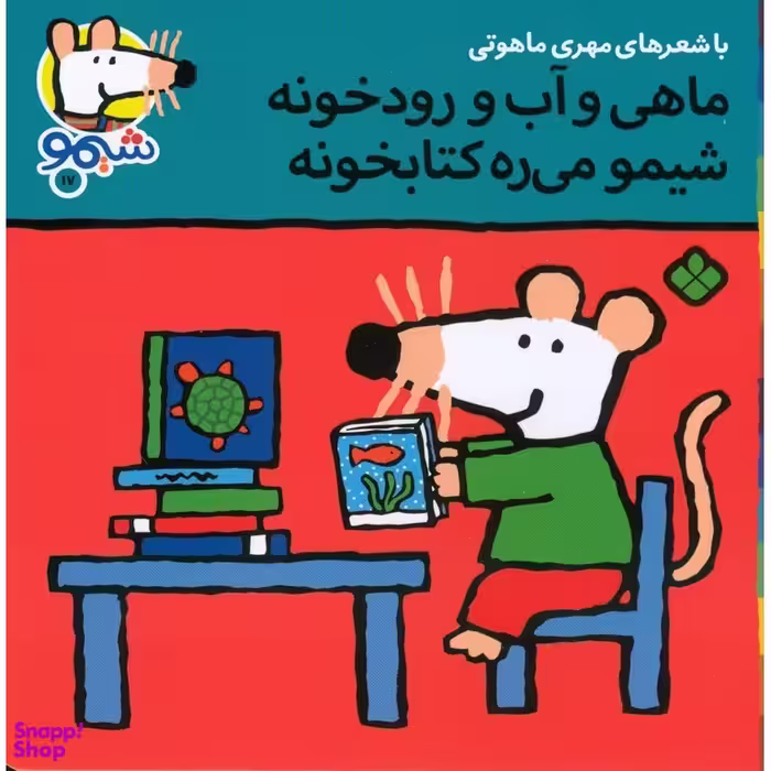 کتاب ترانه های شیموشیمو 17: ماهی و آب و رودخونه... اثر مهری ماهوتی نشر پنجره
