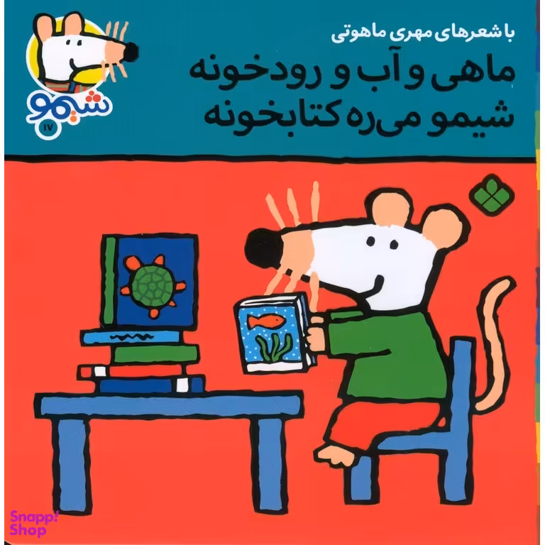 کتاب ترانه های شیموشیمو 17: ماهی و آب و رودخونه... اثر مهری ماهوتی نشر پنجره