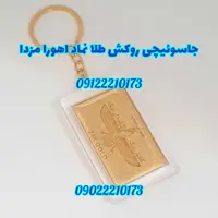 جاسوییچی ورق طلا نماد اهورامزدا دارای شناسنامه ضمانت اصالت کالا