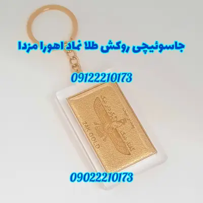 جاسوییچی ورق طلا نماد اهورامزدا دارای شناسنامه ضمانت اصالت کالا