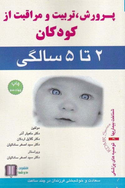 کتاب پرورش تربیت کودکان 2 تا 5 سالگی