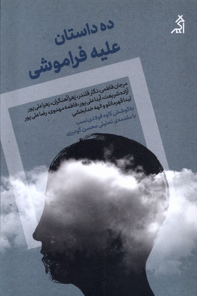 کتاب ده داستان علیه فراموشی اگر