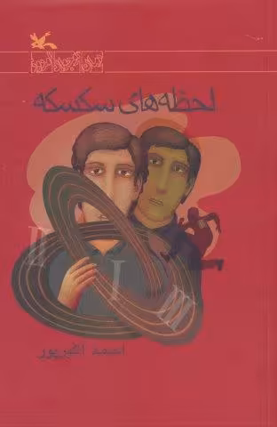 لحظه های سکسکه