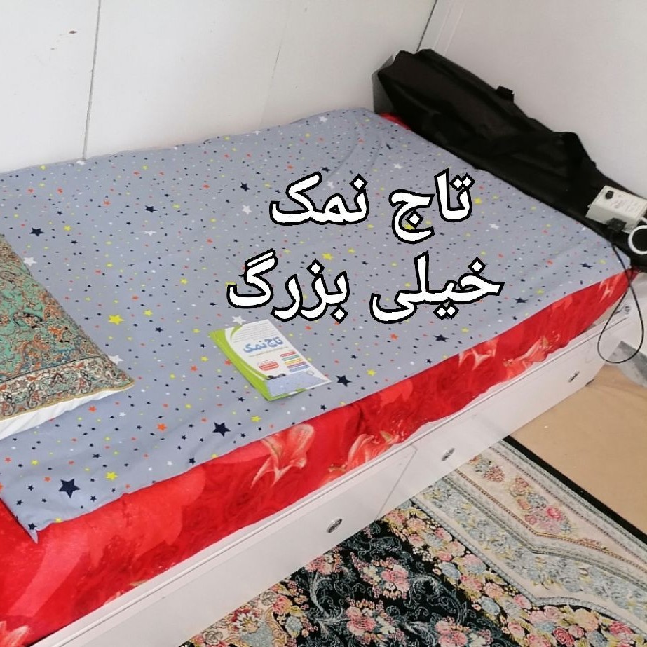تاج نمک خیلی بزرگ ( تشک حرارتی نمکی خیلی بزرگ. برطرف کننده بلغم سرتاسری، مثل سردی کلی بدن و رماتیسم  و... )