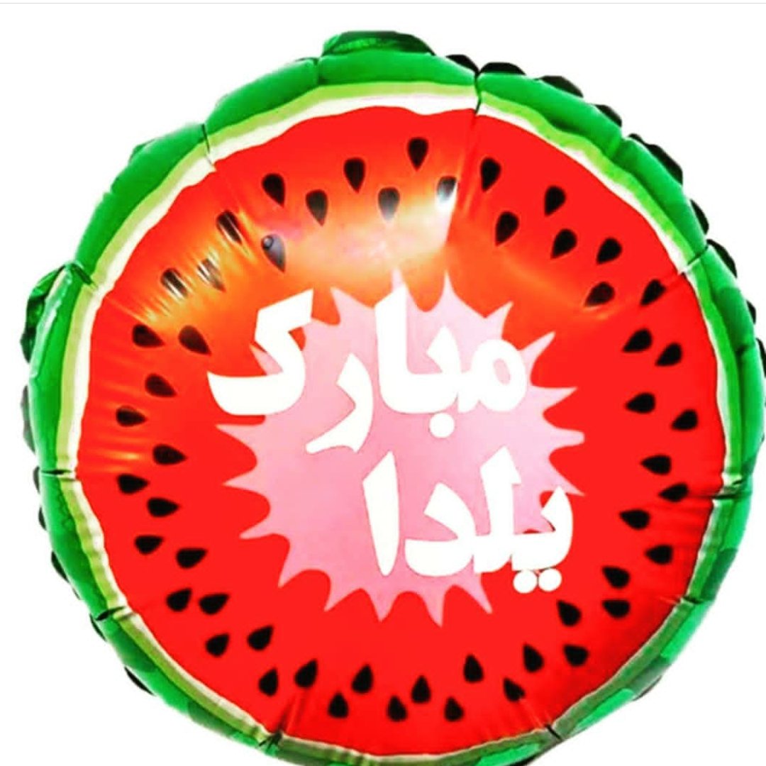 یلدا . فیلی هندوانه 🍉 4 بعدی ویلدا مبارک