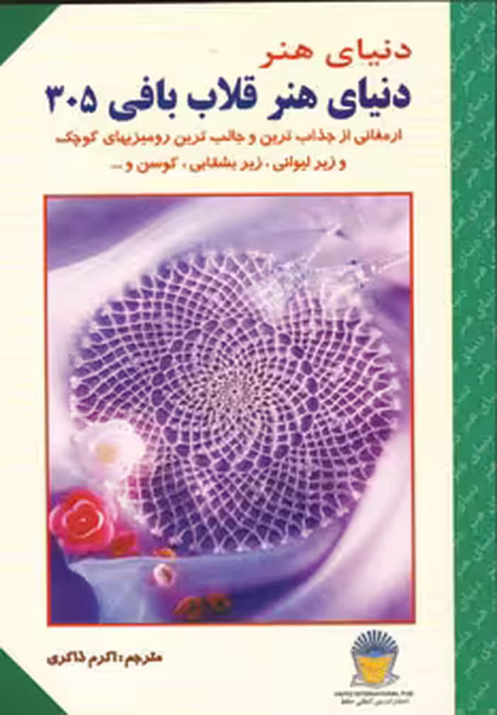 کتاب دنیای هنر قلاب بافی305