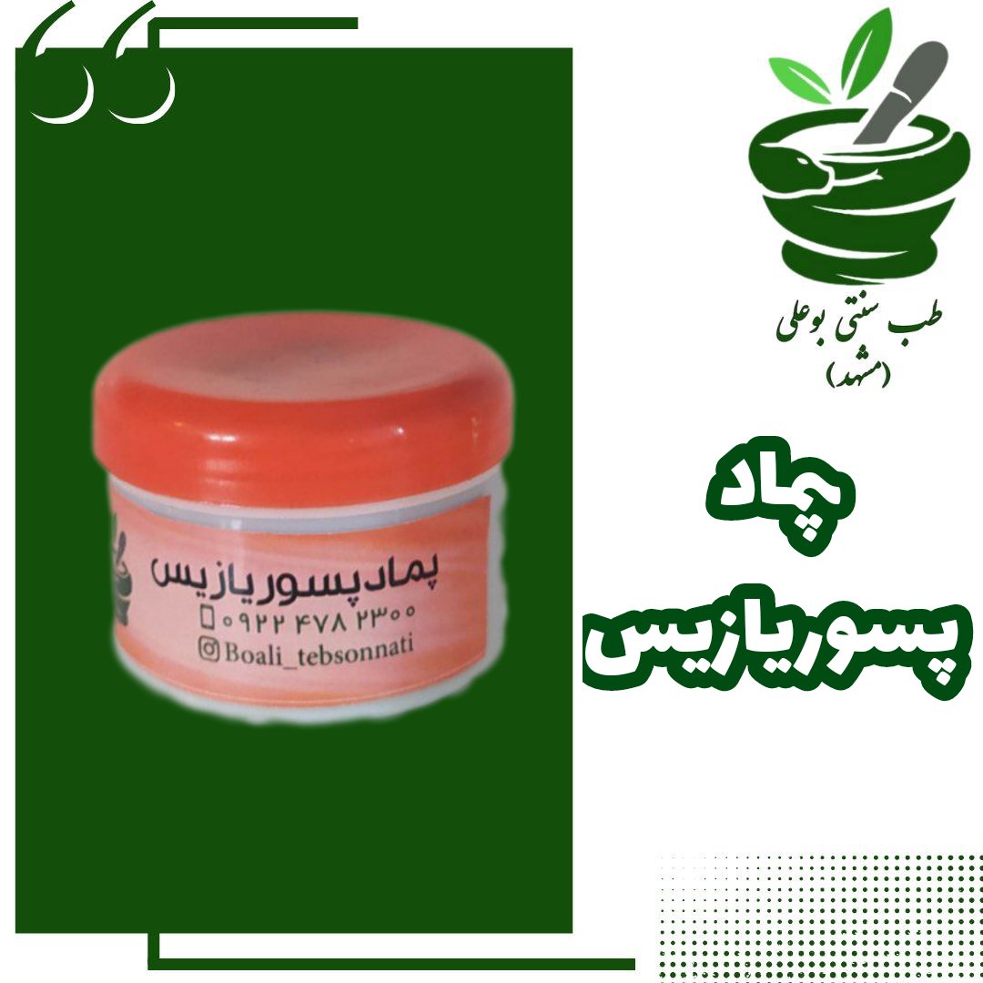 پماد پسوریازیس(اگزما،صدف و)کاملا گیاهی دستساز تضمینی