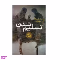 کتاب تسلیم شدن اثر رای لوریگا انتشارات خزه