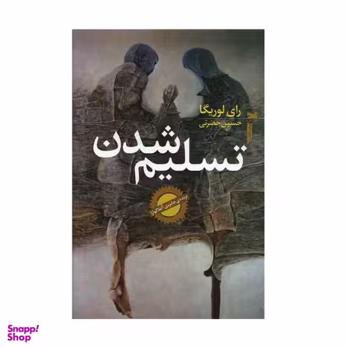 کتاب تسلیم شدن اثر رای لوریگا انتشارات خزه