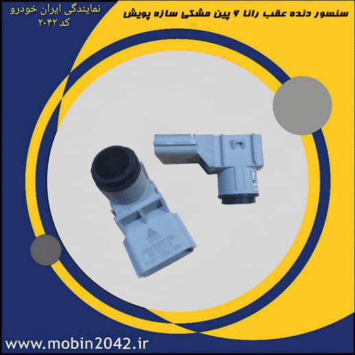 سنسور دنده عقب رانا