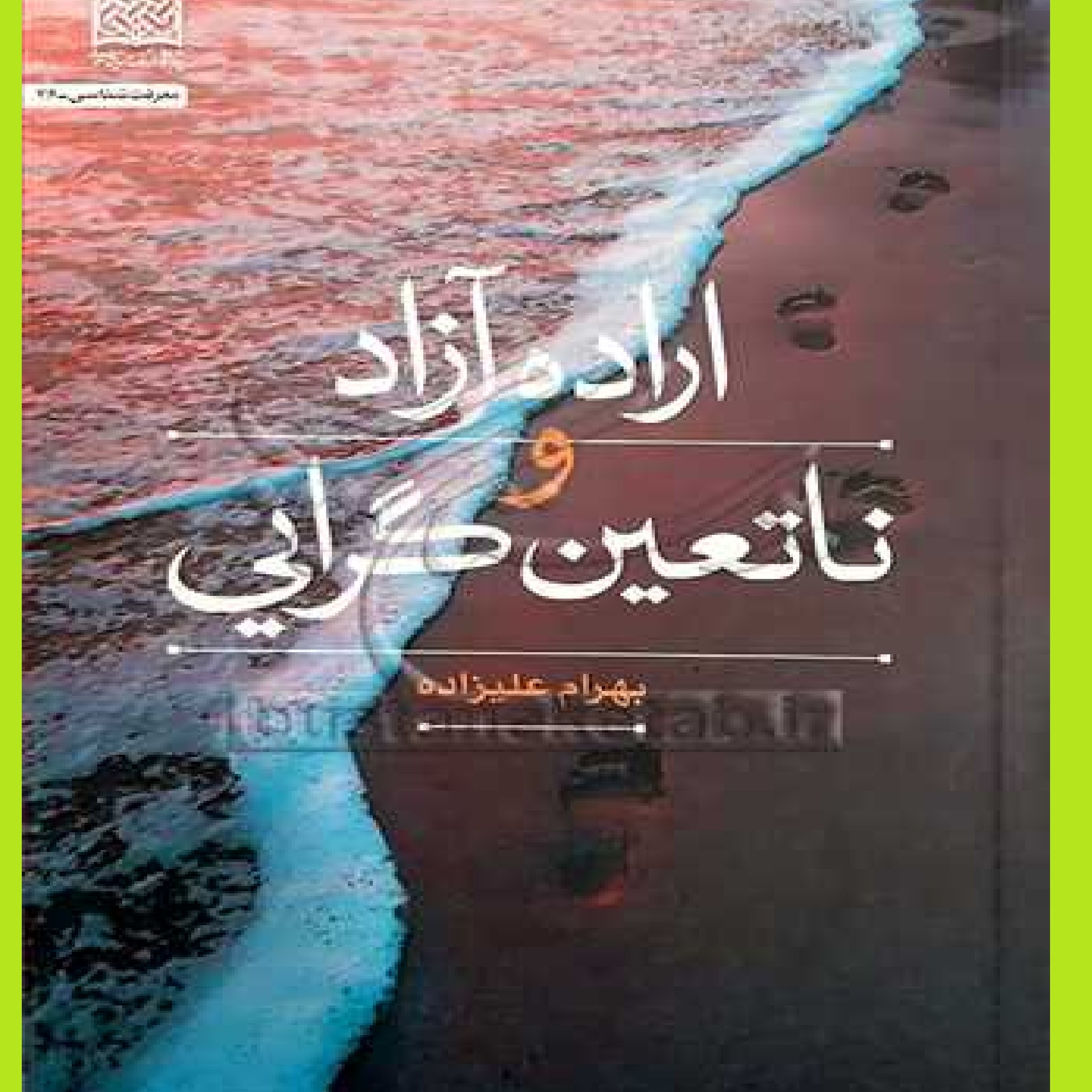 کتاب اراده آزاد و ناتعین گرایی اثر بهرام علیزاده نشر فرهنگ واندیشه اسلامی