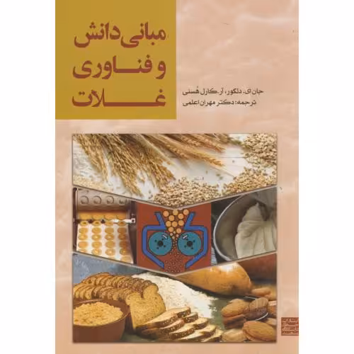 کتاب مبانی دانش و فناوری غلات